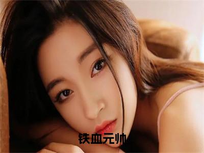 铁血元帅热文小说全文阅读-精彩美文江天免费阅读