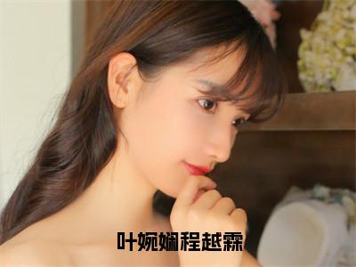 叶婉娴程越霖（叶婉娴程越霖）全文免费阅读无弹窗_叶婉娴程越霖最新小说_笔趣阁